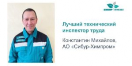 Константин Михайлов – лучший технический инспектор труда «СИБУР Профсоюза»!