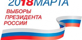 Избирательная комиссия Пермского края приглашает 18 марта 2018 года принять участие в выборах Президента России