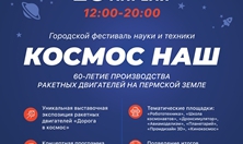 В Перми пройдет фестиваль науки и техники