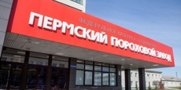На Пермском пороховом заводе сокращено 95 человек
