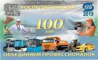 Общероссийскому профсоюзу 100 лет