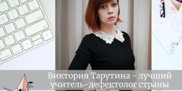 Виктория Тарутина – лучший дефектолог России!