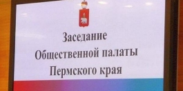 Общественная Палата Пермского края рассматривает вопросы транспортной реформы