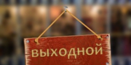 Российская трехсторонняя комиссия одобрила предложения Минтруда о переносе выходных дней в 2018 году
