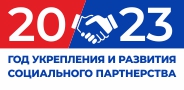 2023 - Год укрепления и развития социального партнерства